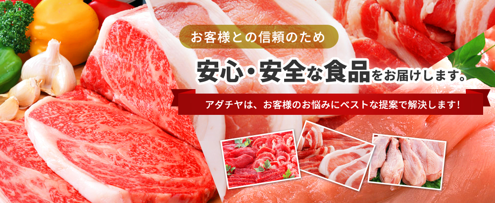 輸入肉 国内総合食肉卸の株式会社アダチヤ