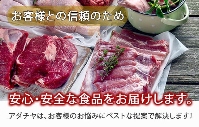 輸入肉・国内総合食肉卸の株式会社アダチヤ。